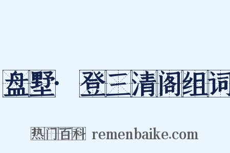 盘墅·登三清阁组词是什么意思的图片